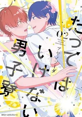 Manga Tatte wa Ikenai Danshiryou vol.2 (たってはいけない男子寮 02 (ジーンピクシブシリーズ))  / アヤノソーダ