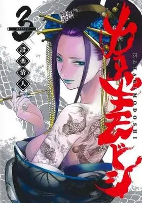 Manga Set Katagi Modoshi (3) (カタギモドシ コミック 1-3巻セット)  / Shitara Kiyoto