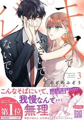 Manga Set Kiss de Fusaide, Bare Naide. (3) (キスでふさいで、バレないで。 コミック 1-3巻セット)  / Fudono Fudou