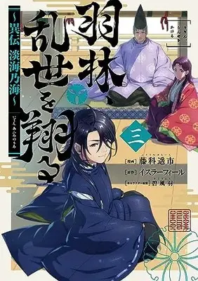 Manga Urin, Ranse wo Kakeru vol.3 (羽林、乱世を翔る～異伝 淡海乃海～ 第3巻 (コロナ・コミックス))  / 藤科遥市