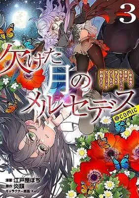 Manga Kaketa Tsuki no Mercedes vol.3 (欠けた月のメルセデス～吸血鬼の貴族に転生したけど捨てられそうなのでダンジョンを制覇する～@COMIC 第3巻 (コロナ・コミックス))  / Edoya Pochi