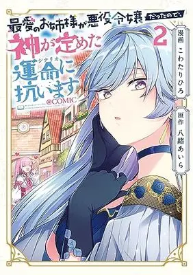 Manga Saiai no Onee-sama ga Akuyaku Reijou datta no de, Kami ga Sadameta Scenario ni Aragaimasu vol.2 (最愛のお姉様が悪役令嬢だったので、神が定めた運命(シナリオ)に抗います 第2巻 (コロナ・コミックス))  / Kowatari Hiro