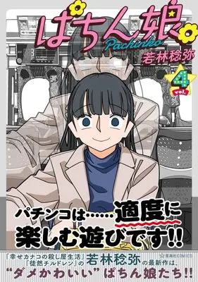 Manga Pachinko. vol.4 (ぱちん娘。4 (星海社COMICS))  / Wakabayashi Toshiya