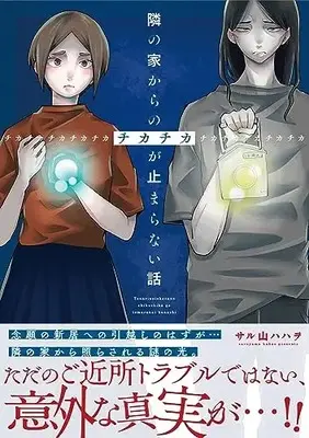 Manga Tonari no Ie kara no Chikachika ga Tomaranai Hanashi (隣の家からのチカチカが止まらない話)  / サル山ハハヲ