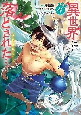 Manga Isekai ni Otosareta... Jouka wa Kihon! vol.4 (異世界に落とされた…浄化は基本!@COMIC 第4巻 (コロナ・コミックス))  / Nakashima Tai
