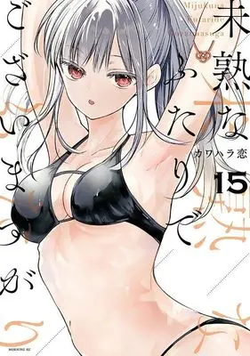 Manga Mijuku na Futari de Gozaimasu ga vol.15 (未熟なふたりでございますが(15) (モーニング KC))  / Kawahara Ren