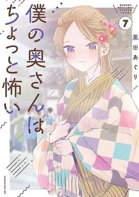 Manga Boku no Oku-San wa Chotto Kowai vol.7 (僕の奥さんはちょっと怖い(7) (モーニング KC))  / Kurita Aguri