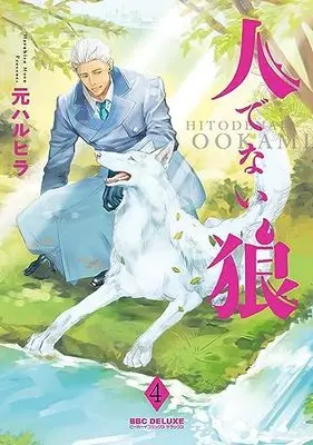Manga Hitodenai Ookami vol.4 (人でない狼 (4))  / 元 ハルヒラ