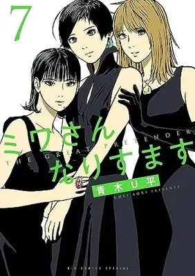 Manga Miwa-san Narisumasu vol.7 (ミワさんなりすます(7): ビッグコミックス〔スペシャル〕) 