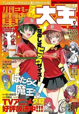 Magazine  (月刊コミック 電撃大王 2023年9月号) 