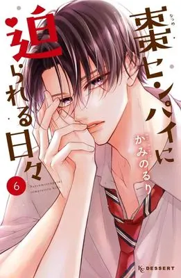Manga Natsume-senpai ni Semarareru Hibi vol.6 (棗センパイに迫られる日々(6) (KC デザート))  / Kamino Ruri