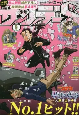 Magazine Weekly Shonen Sunday S (サンデーS(スーパー) 2023年 9/1 号 [雑誌]: 週刊少年サンデー 増刊) 