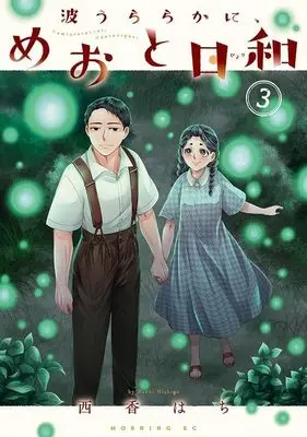 Manga Nami Uraraka ni, Meoto Biyori vol.3 (波うららかに、めおと日和(3) (モーニング KC))  / Nishiga Hachi