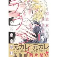 Manga Aihara-kun to Kashima-kun wa Love Comedy Kamoshirenai vol.1 (相原君と嘉島君はラブコメかもしれない 1 (KiR comics))  / Kishimoto