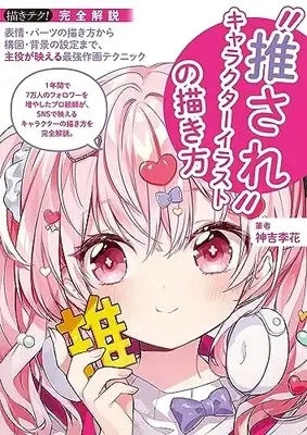 How to Draw  ("推され"キャラクターイラストの描き方: 表情・パーツの描き方から主役を生かすレイアウト・背景の設定まで、いいね!がもらえる最強作画テクニック)  / Kamiyoshi Rika