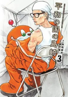Manga Heiwa no Kuni no Shimazaki e (Dear Shimazaki in the Peaceful Land) vol.3 (平和の国の島崎へ(3) (モーニング KC))  / Seshimo Takeshi