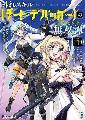 Manga Hazure Skill “Cheat Debugger” no Musou-tan: One Pochi de Sekai wo Kaihen Suru” vol.1 (外れスキル【チート・デバッガ―】の無双譚~ワンポチで世界を改変する~ (1) (BKコミックス))  / Kanna