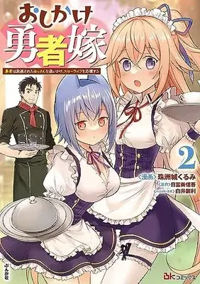 Manga Oshikake Yuusha Yome vol.2 (おしかけ勇者嫁 勇者は放逐されたおっさんを追いかけ、スローライフを応援する (2) (BKコミックス))  / Suzushiro Kurumi