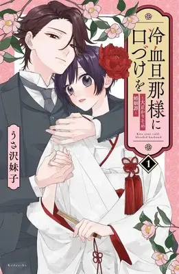 Manga Reiketsu Danna-sama ni Kuchizuke wo - Taisho Karisome Konin Tan vol.1 (冷血旦那様に口づけを~大正かりそめ婚姻譚~(1) (KCデラックス))  / Imoko Usazawa