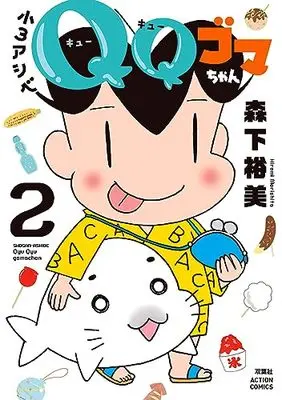 Manga Shou 3 Ashibe QQ Goma-chan vol.2 (小3アシベ QQゴマちゃん (2) (アクションコミックス))  / Morishita Hiromi