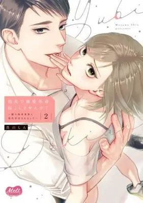 Manga Yubisaki de Dekiaikakumei, Okoshimasen ka? vol.2 (指先で溺愛革命、起こしませんか? ～謎の独身貴族に彼氏宣言されました～(2))  / Mayama Shin