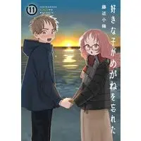 Manga The Girl I Like Forgot Her Glasses (Suki na Ko ga Megane wo Wasureta) vol.11 (好きな子がめがねを忘れた(11))  / Fujichika Koume