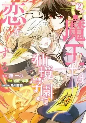 Manga Maou wa Senkyou Gakuen de Koi wo Suru vol.2 (魔王は仙境学園で恋をする(2))  / Iwata Hiroki & Yixin Lu & 角川青羽