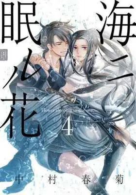 Manga Umi ni Nemuru Hana vol.4 (海ニ眠ル花(4))  / Nakamura Shungiku