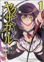Manga Yakuza Girl vol.1 (ヤクザガール(1))  / Okuma Yugo