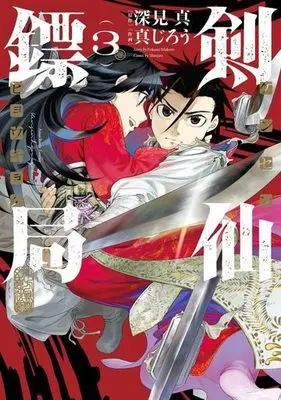 Manga Kensen Hyoukyoku vol.3 (剣仙ヒョウ局(3))  / Fukami Makoto & Shinjirou