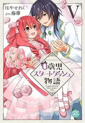 Manga 0 Years Old Child Starting Dash Story vol.5 (0歳児スタートダッシュ物語Ⅴ(秋水デジタルコミックス))  / Hayase Reku
