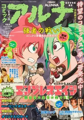 Magazine Comic Alunna (コミックフラッパー 2023年1月号増刊 コミックアルナ No.6) 