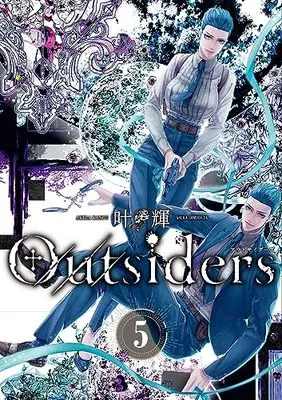 Manga Outsiders vol.5 (Outsiders 5 (あすかコミックスDX))  / Kanou Akira (叶輝)