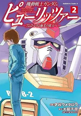 Manga Gundam Pulitzer vol.2 (機動戦士ガンダム ピューリッツァー ーアムロ・レイは極光の彼方へー (2) (角川コミックス・エース))  / Saitani Umetaro & Owaki Chihiro