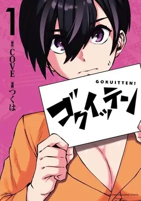 Manga Survival vol.1 (ゴクイッテン(1) (KCデラックス))  / つくは