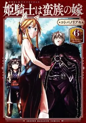 Manga Himekishi wa Banzoku no Yome vol.6 (姫騎士は蛮族の嫁(6) (KCデラックス))  / Kotoba Noriaki