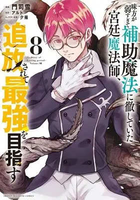 Manga Mikata ga Yowasugite Hojo Mahou ni Tesshiteita Kyuutei Mahoushi, Tsuihou Sarete Saikyou wo Mezasu vol.8 (味方が弱すぎて補助魔法に徹していた宮廷魔法師、追放されて最強を目指す(8) (KCデラックス))  / Monji Yuki & Yuunagi