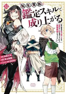 Manga Tensei Kizoku Kantei Skill de Nariagaru vol.12 (転生貴族、鑑定スキルで成り上がる ~弱小領地を受け継いだので、優秀な人材を増やしていたら、最強領地になってた~(12) (KCデラックス))  / Inoue Natsumi & jimmy