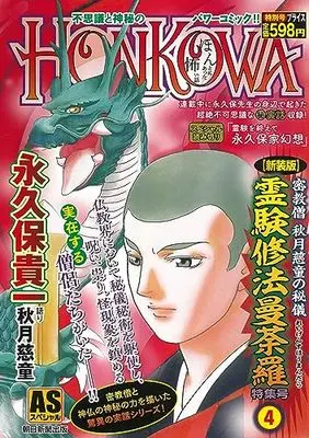 Manga Reigen Suhou Mandara vol.4 (HONKOWA/【新装版】密教僧 秋月慈童の秘儀 霊験修法曼荼羅 特集号 0(4): ASスペシャル)  / Nagakubo Takakazu