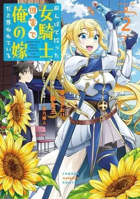 Manga Tanbo de Hirotta Onna Kishi, Inaka de Ore no Yome da to Omowareteiru vol.2 (田んぼで拾った女騎士、田舎で俺の嫁だと思われている(2) (KCデラックス))  / Shibano Kaito & Otowa Satori