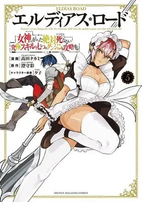Manga Eldias Lord: Megami ni Moratta Zettai Shinanai Kyuukyoku Skill de Nanatsu no Dungeon wo Kouryaku Suru vol.5 (エルディアス・ロード 女神にもらった絶対死なない究極スキルで七つのダンジョンを攻略する(5) (KCデラックス))  / Takada Takami & 夕子