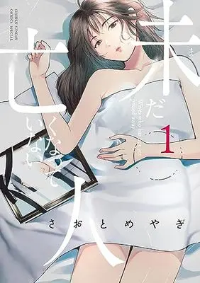 Manga Imada Nakunatte Inai Hito vol.1 (未だ亡くなっていない人 (1))  / Saotome Yagi