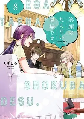Manga Egao no Taenai Shokuba desu. vol.8 (笑顔のたえない職場です。(8) (KCデラックス))  / Kuzushiro