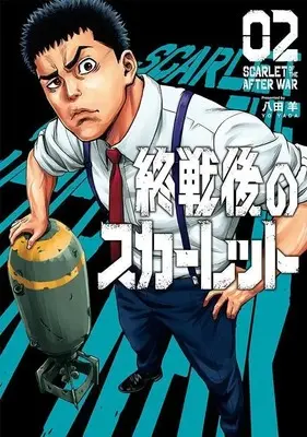 Manga Shuusengo no Scarlet vol.2 (終戦後のスカーレット(2) (ヤンマガKCスペシャル))  / 八田 羊