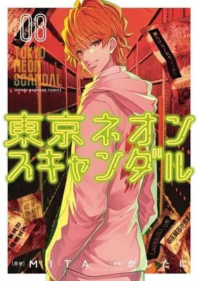Manga Tokyo Neon Scandal vol.8 (東京ネオンスキャンダル(8) (KCデラックス))  / Gashitani