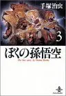 Manga Boku no Songokuu vol.3 (ぼくの孫悟空 3 (秋田文庫 1-88))  / Tezuka Osamu