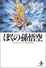 Manga Boku no Songokuu vol.4 (ぼくの孫悟空 4 (秋田文庫 1-89))  / Tezuka Osamu