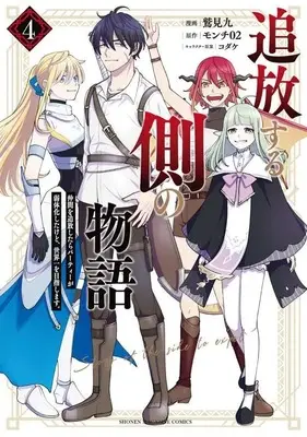 Manga Tsuihou suru Gawa no Monogatari vol.4 (追放する側の物語 仲間を追放したらパーティーが弱体化したけど、世界一を目指します。(4) (KCデラックス))  / コダケ & 鷲見 九