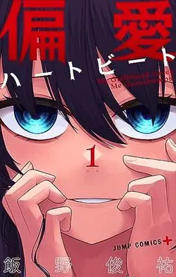 Manga Henai Heartbeat vol.1 (偏愛ハートビート 1 (ジャンプコミックス))  / 飯野 俊祐