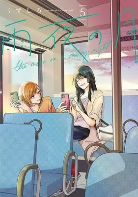 Manga Amayo no Tsuki vol.5 (雨夜の月(5) (ヤンマガKCスペシャル))  / Kuzushiro